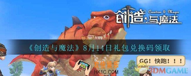 创造与魔法8月14日兑换码没过期_2020创魔8月14日礼包兑换码是什么