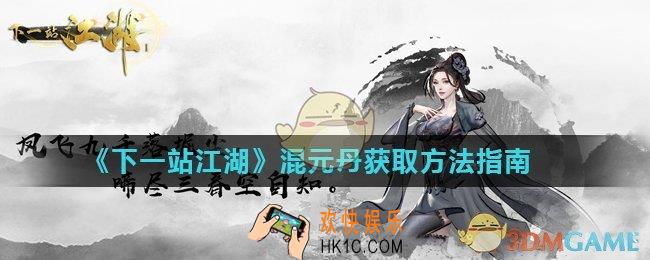 下一站江湖混元丹怎么获得_混元丹获取方法指南