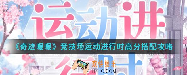 奇迹暖暖竞技场运动进行时高分怎么搭配_竞技场运动进行时高分搭配