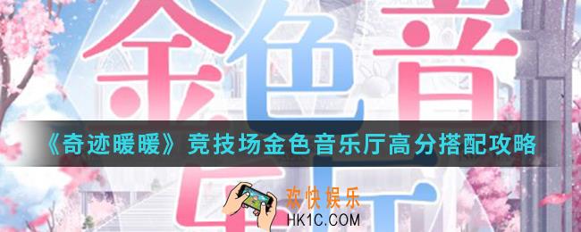 奇迹暖暖竞技场金色音乐厅高分怎么搭配_竞技场金色音乐厅高分搭配
