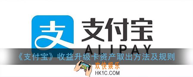 支付宝收益升级卡怎么取出_收益升级卡资产取出方法及规则