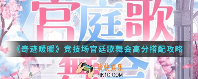 奇迹暖暖竞技场宫廷歌舞会高分怎么搭配_竞技场宫廷歌舞会高分搭配