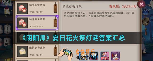 阴阳师夏日花火祭灯谜答案大全_夏日花火祭灯谜答案汇总
