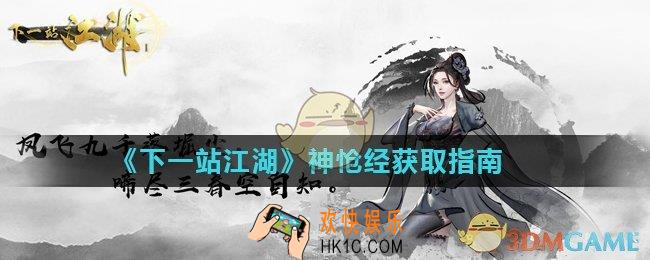 下一站江湖神怆经怎么获得_神怆经获取指南