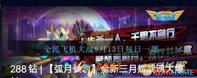 全民飞机大战8月13日每日一题答案2020_战魂野蛮主宰技能狼牙突袭，小狼牙棒每秒造成多少万伤害呢