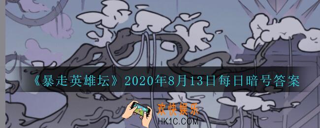 勤加修炼基本拳脚可以提升哪种属性_暴走英雄坛8月13日每日暗号答案2020