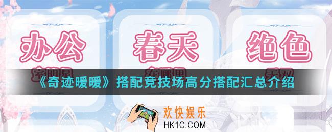 奇迹暖暖搭配竞技场高分怎么搭配_搭配竞技场高分搭配汇总