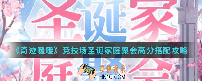 奇迹暖暖竞技场圣诞家庭聚会高分怎么搭配_竞技场圣诞家庭聚会高分搭配