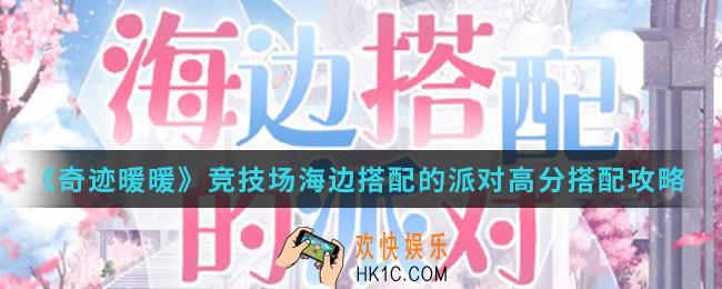 奇迹暖暖竞技场海边搭配的派对高分怎么搭配_竞技场海边搭配的派对高分搭配