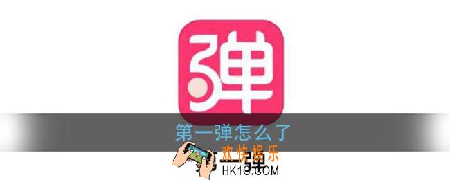 第一弹最近怎么了为什么加载不出来_第一弹为什么看不了2020