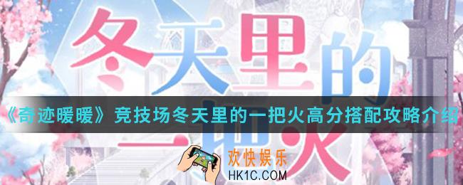 奇迹暖暖竞技场冬天里的一把火高分怎么搭配_竞技场冬天里的一把火高分搭配攻略