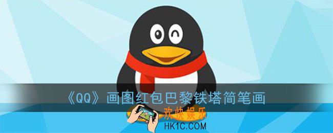 qq红包巴黎铁塔怎么画才能通过_qq画图红包巴黎铁塔简笔画