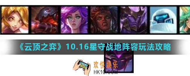 云顶之弈10.16星守战地阵容怎么搭配_10.16星守战地阵容玩法攻略