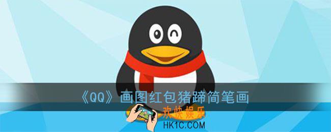 qq红包猪蹄怎么画才能识别_qq画图红包猪蹄简笔画