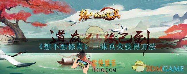 想不想修真三昧真火怎么获得_想不想修真三昧真火获得方法