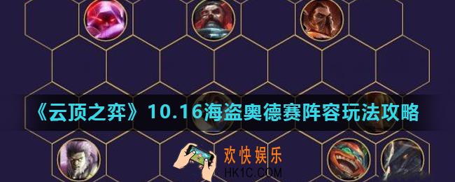 云顶之弈10.16海盗奥德赛阵容怎么搭配_10.16海盗奥德赛阵容玩法攻略