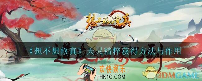 想不想修真天灵精粹怎么获得_想不想修真天灵精粹获得方法与作用