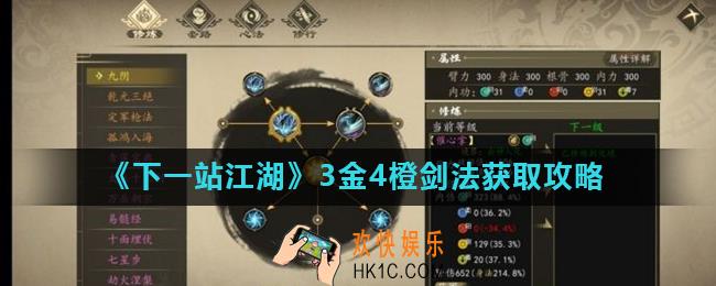 下一站江湖3金4橙剑法怎么获得_3金4橙剑法获取攻略