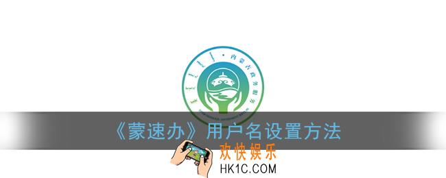蒙速办怎么设置用户名_用户名设置方法