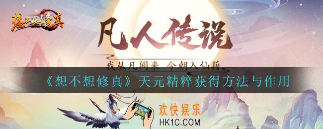 想不想修真天元精粹怎么获得_想不想修真天元精粹获得方法与作用