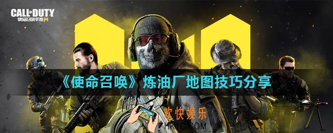 使命召唤手游炼油厂地图怎么玩_炼油厂地图技巧分享
