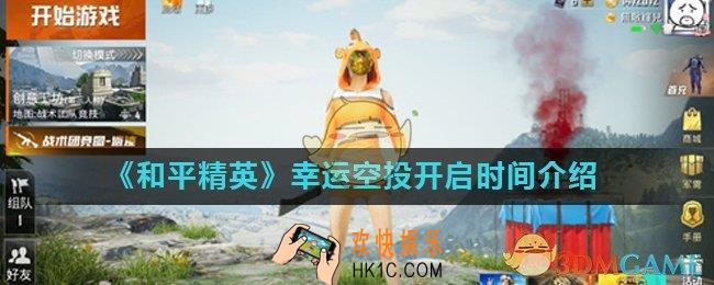 和平精英幸运空投什么时候开启_幸运空投开启时间介绍