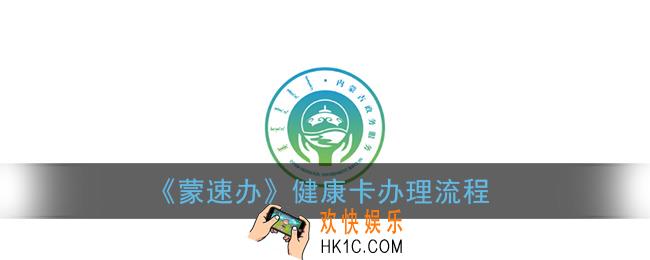 蒙速办怎么申请健康卡_健康卡办理流程