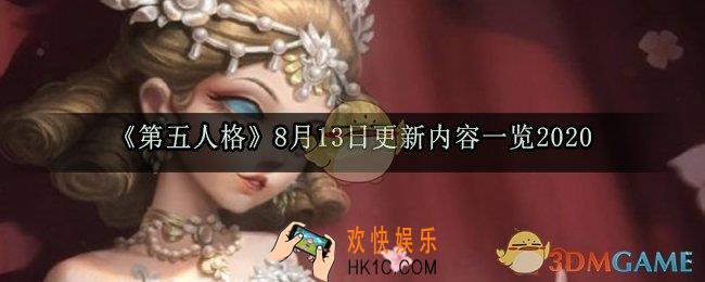 第五人格8月13日更新了什么内容_8月13日更新内容一览2020