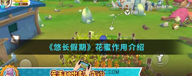 悠长假期花蜜有什么作用_花蜜作用