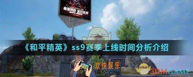 和平精英ss9赛季什么时候开启_ss9赛季上线时间分析介绍