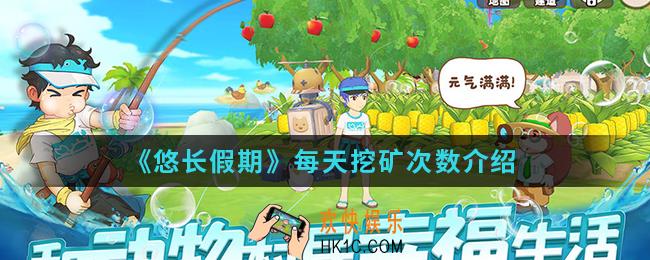 悠长假期每天可以挖几次矿_每天挖矿次数