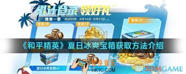 和平精英夏日冰爽宝箱怎么获得_夏日冰爽宝箱获取方法介绍