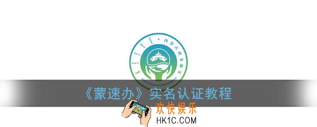 蒙速办怎么实名认证_实名认证教程