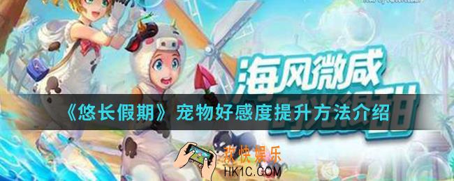 悠长假期宠物好感度怎么提升_宠物好感度提升方法
