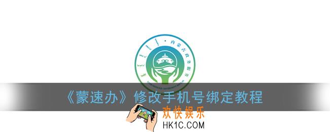 蒙速办怎么修改手机号_修改手机绑定教程