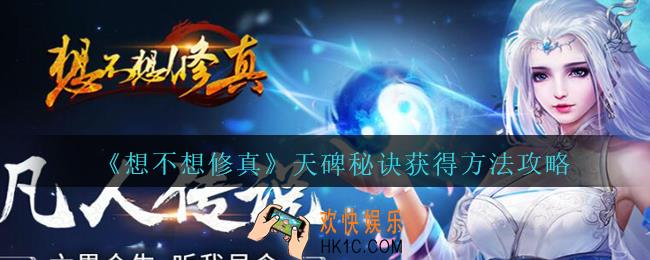 想不想修真天碑秘诀怎么获得_想不想修真天碑秘诀获得方法攻略