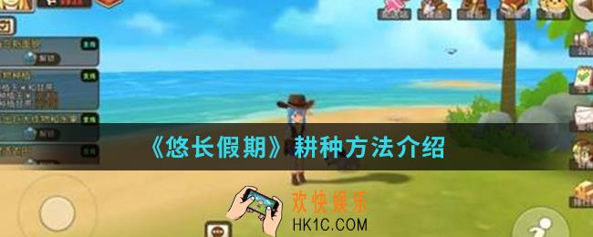 悠长假期怎么耕种_耕种方法