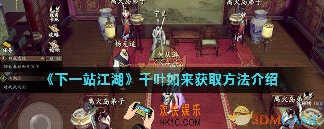 下一站江湖千叶如来怎么获得_千叶如来获取方法介绍