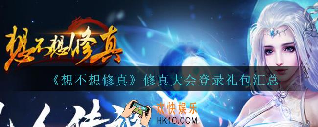 想不想修真修真大会登录有哪些奖励2020_想不想修真三周年修真大会登录礼包汇总