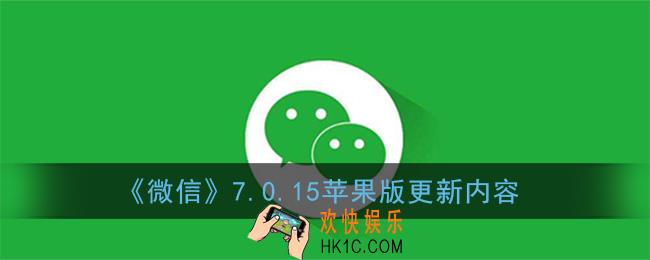 微信7.0.15更新了什么_微信7.0.15苹果正式版更新内容汇总