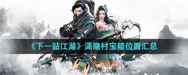下一站江湖潇隐村宝箱在哪儿_潇隐村宝箱位置汇总