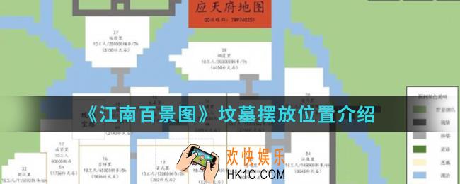 江南百景图坟墓怎么摆_坟墓摆放位置