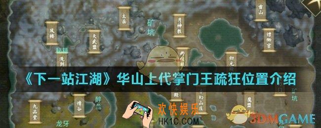 下一站江湖王疏狂在哪里_华山上代掌门王疏狂位置介绍
