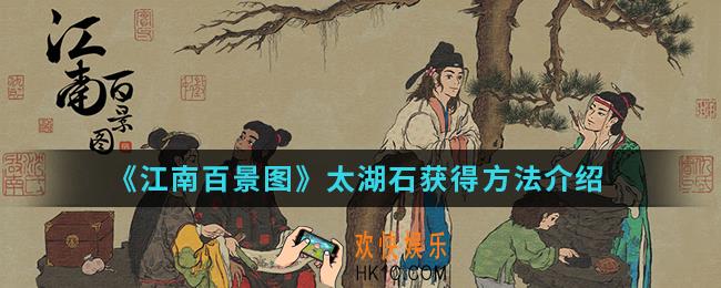 江南百景图太湖石怎么得_太湖石获得方法