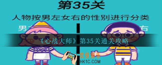 心战大师第35关攻略_心战大师第35关怎么过人物按男左女右的性别进行分类