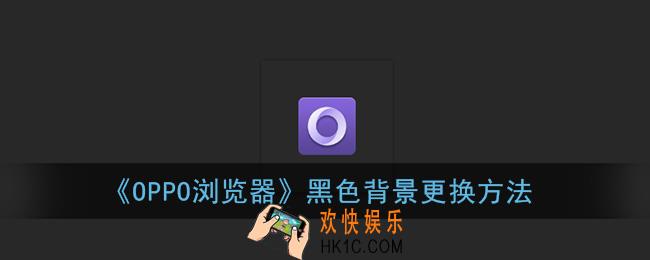 oppo浏览器背景怎么变黑了_黑色背景怎么换