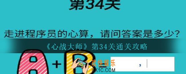 心战大师第34关攻略_心战大师第34关怎么过走进程序员的心算a+b=