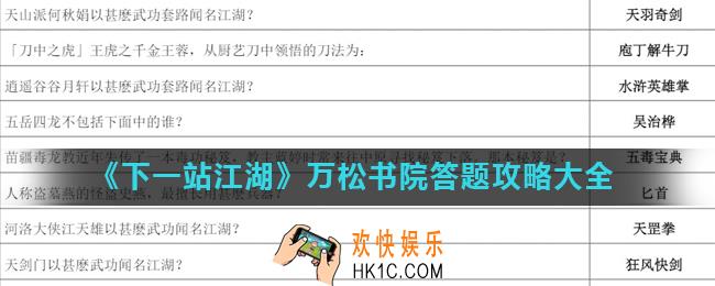 下一站江湖万松书院题库汇总一览_万松书院答题攻略大全