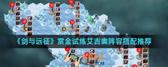 剑与远征赏金试炼艾吉奥阵容怎么搭配_赏金试炼艾吉奥阵容搭配推荐