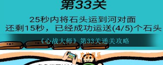 心战大师第33关攻略_心战大师第33关怎么过25秒内将石头运到河对面